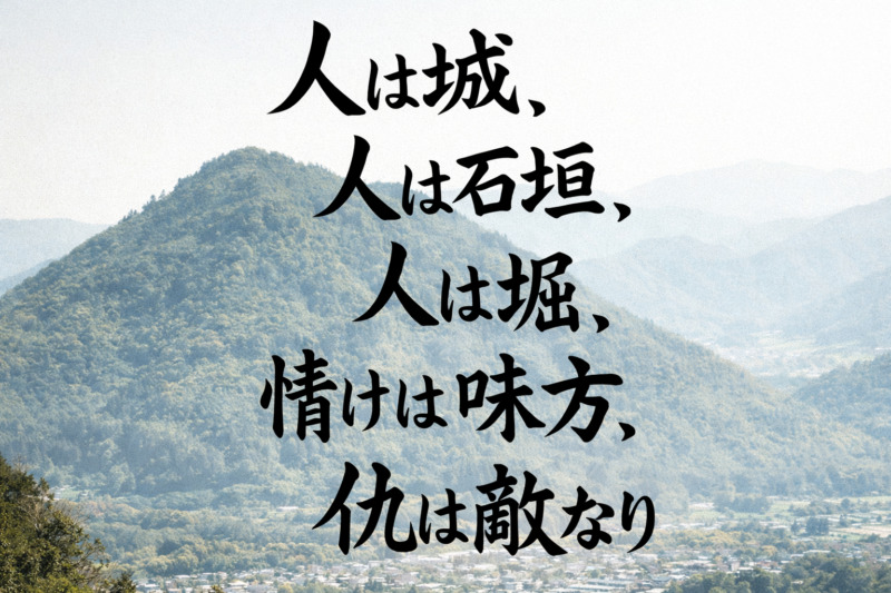 要害山城と武田信玄の思想を象徴的に表現したイメージ画像