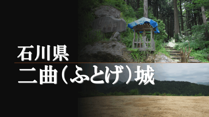 二曲城 登城道と周辺の様子