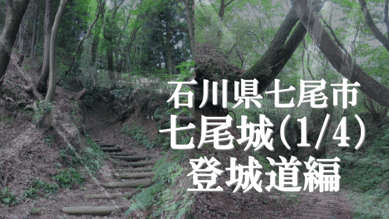 七尾城本丸周辺の風景