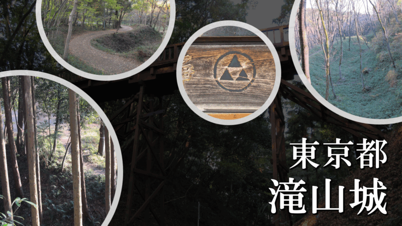 滝山城の入口付近の写真