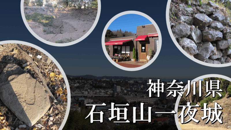 石垣山一夜城 本丸周辺の風景