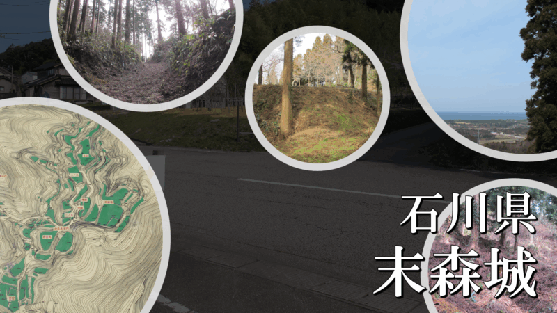 末森城 本丸周辺と尾根筋の風景