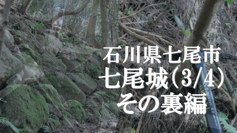 七尾城の石垣と登城道の様子