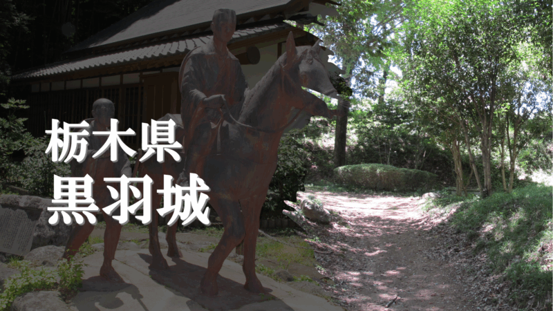 黒羽城址公園の土塁と空堀周辺の風景