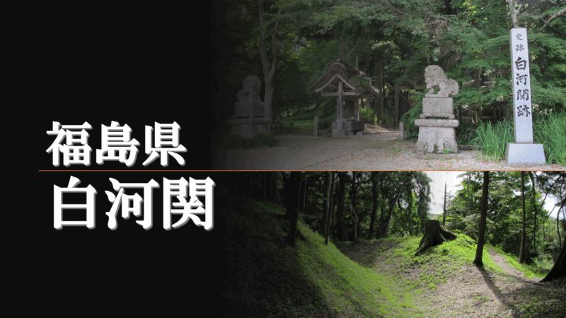 白河関跡と社叢の全景