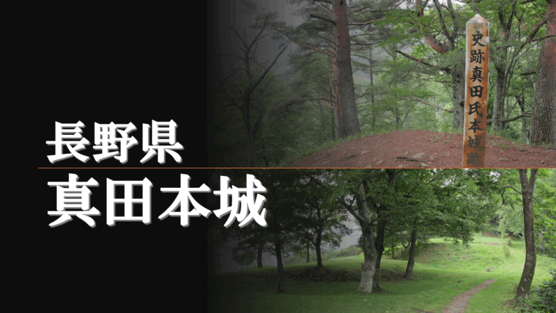 真田本城 主郭周辺の写真