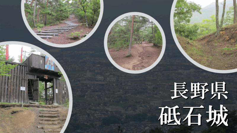 砥石城 登城道と山容の様子