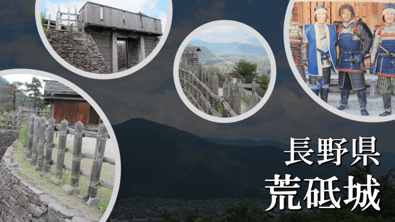 荒砥城の復元櫓と城山史跡公園全景の写真