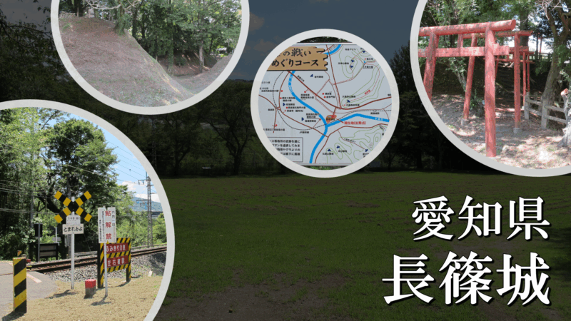 長篠城本丸周辺の様子