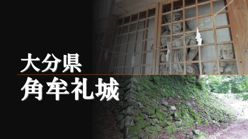 角牟礼城 三の丸付近の石垣と曲輪の様子