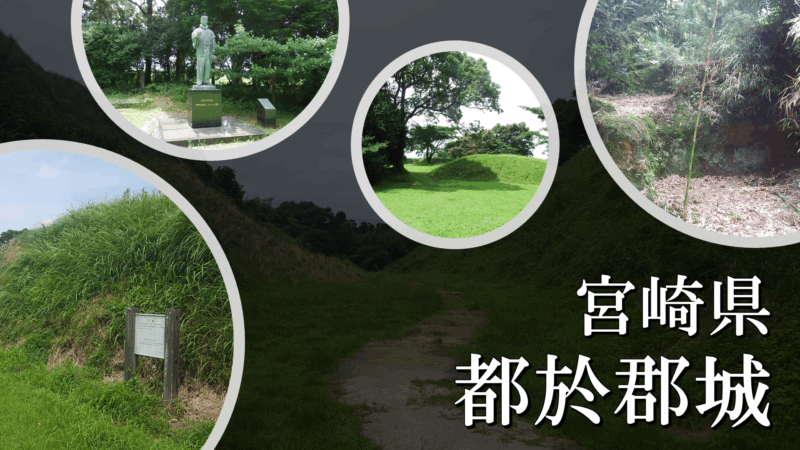 都於郡城本丸と二ノ丸の間を走る大規模空堀の全景写真