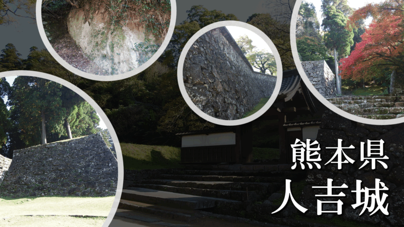 人吉城の外観と城下を望む景色