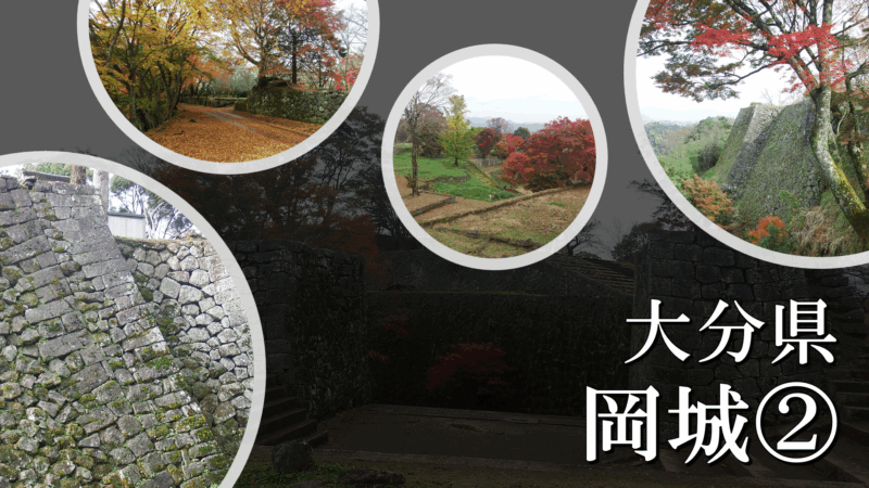 岡城のイメージ図