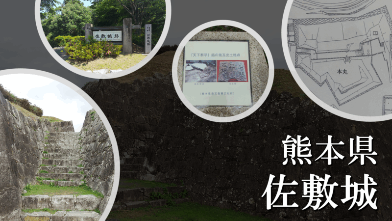 佐敷城のアイキャッチ画像