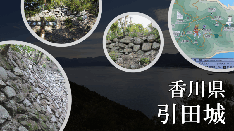 引田城のイメージ画像