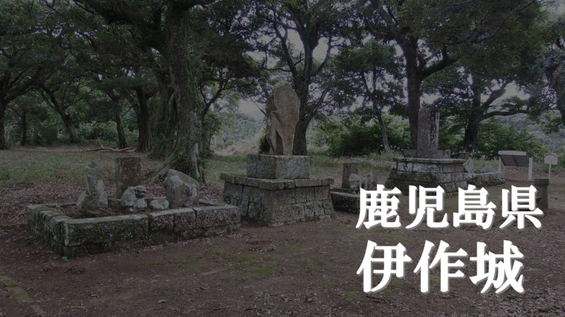 伊作城の案内画像