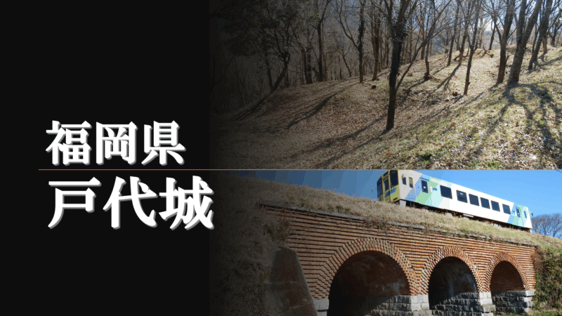 戸代城のメインイメージ