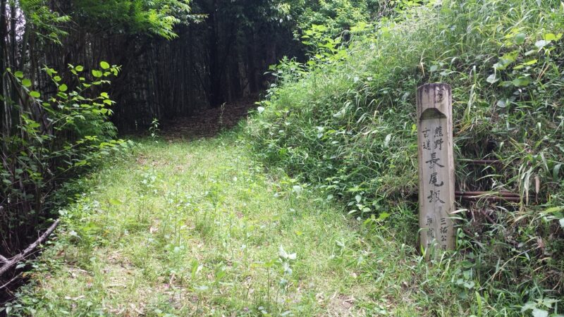 熊野古道・長尾坂の登り口付近(現地写真)