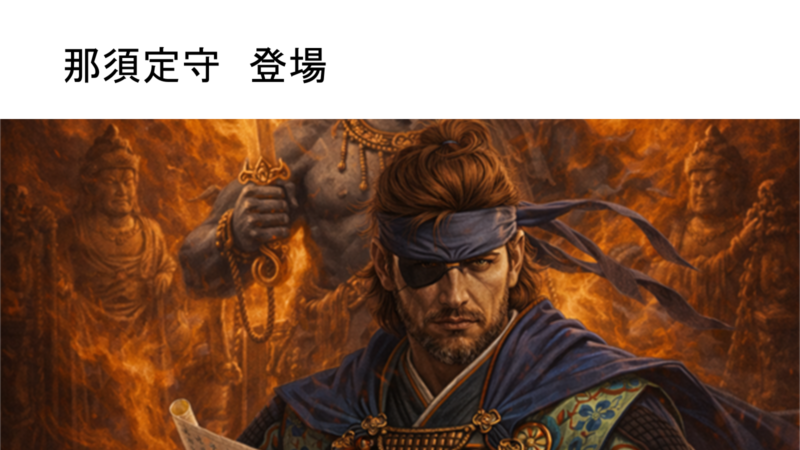 那須定守とされる人物の別構図イメージ