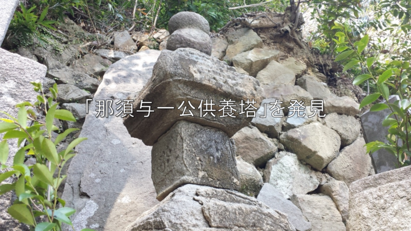 那須与一供養塔と伝わる石塔の全景