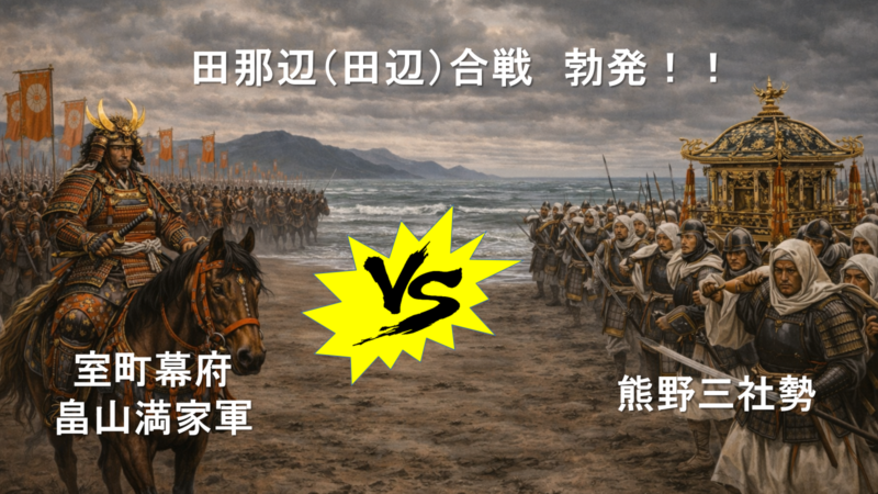 1418年(応永25年)田辺合戦の勃発を示す図。衝突が始まる局面