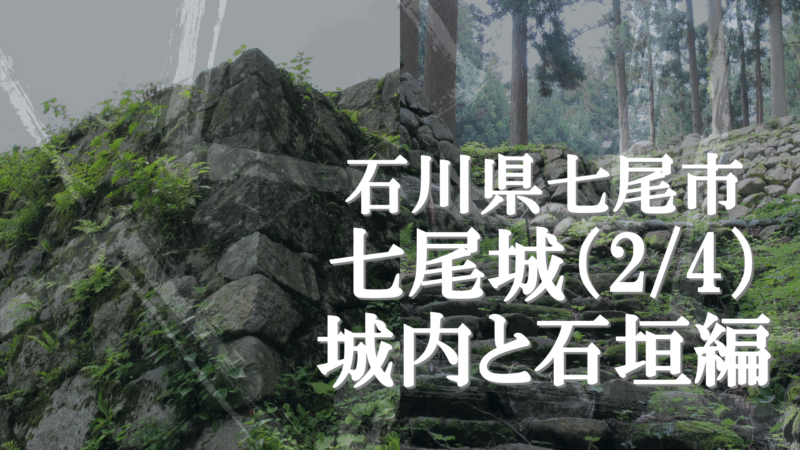 七尾城本丸方面へ続く石段と石垣の登城風景
