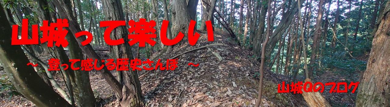 山城って楽しい　