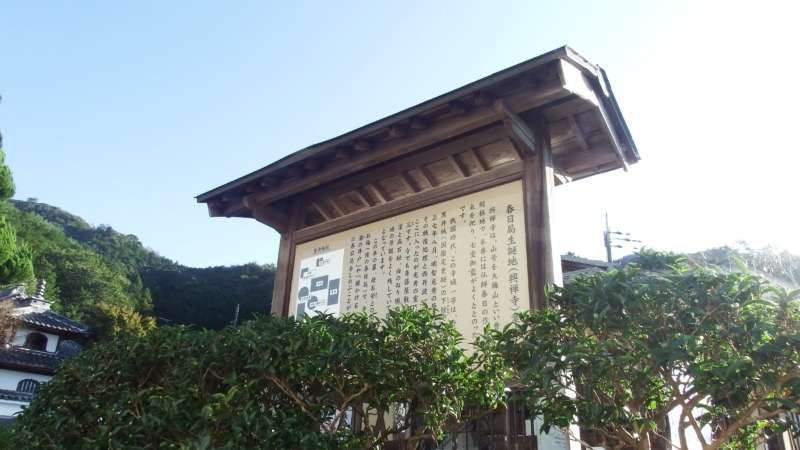 興禅寺の境内風景と春日局ゆかりの地標識