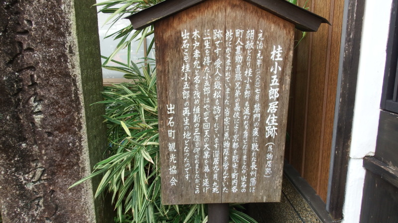 桂小五郎潜居跡の石碑と周辺