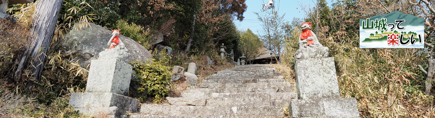 山城って楽しい